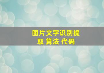 图片文字识别提取 算法 代码